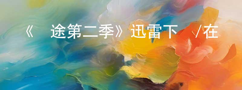 陳維學發布《歸途第二季》迅雷下載/在線觀看-靈異驚悚-美劇天堂